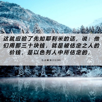 Picture 06 - 马 太 福 音 27:9 CUVS - 这 就 应 验 了 先 知 耶 利 米 的 话 - Bible Verse Picture