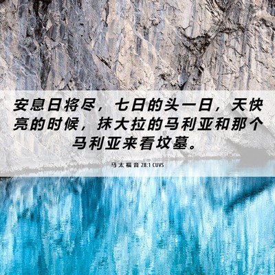 Picture 06 - 马 太 福 音 28:1 CUVS - 安 息 日 将 尽 ， 七 日 的 头 一 日 - Bible Verse Picture
