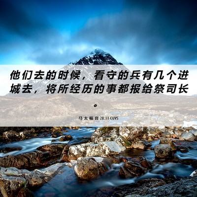 Picture 06 - 马 太 福 音 28:11 CUVS - 他 们 去 的 时 候 ， 看 守 的 兵 有 - Bible Verse Picture