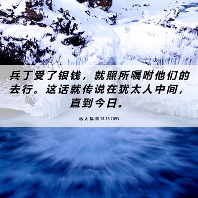 Picture 06 - 马 太 福 音 28:15 CUVS - 兵 丁 受 了 银 钱 ， 就 照 所 嘱 咐 - Bible Verse Picture