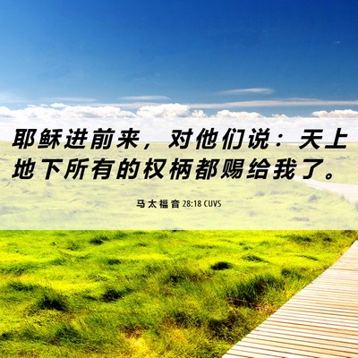 Picture 06 - 马 太 福 音 28:18 CUVS - 耶 稣 进 前 来 ， 对 他 们 说 ： 天 - Bible Verse Picture
