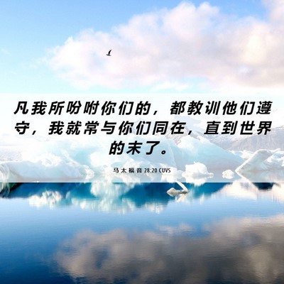 Picture 06 - 马 太 福 音 28:20 CUVS - 凡 我 所 吩 咐 你 们 的 ， 都 教 训 - Bible Verse Picture