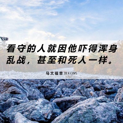 Picture 06 - 马 太 福 音 28:4 CUVS - 看 守 的 人 就 因 他 吓 得 浑 身 乱 - Bible Verse Picture