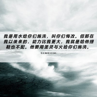 Picture 06 - 马 太 福 音 3:11 CUVS - 我 是 用 水 给 你 们 施 洗 ， 叫 你 - Bible Verse Picture