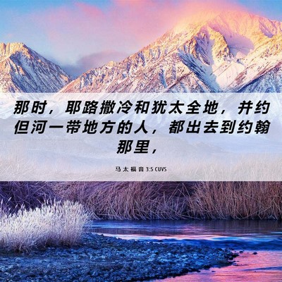 Picture 06 - 马 太 福 音 3:5 CUVS - 那 时 ， 耶 路 撒 冷 和 犹 太 全 地 - Bible Verse Picture