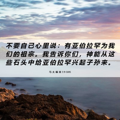 Picture 06 - 马 太 福 音 3:9 CUVS - 不 要 自 己 心 里 说 ： 有 亚 伯 拉 - Bible Verse Picture