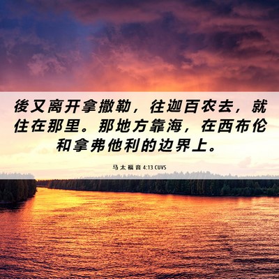 Picture 06 - 马 太 福 音 4:13 CUVS - 後 又 离 开 拿 撒 勒 ， 往 迦 百 农 - Bible Verse Picture