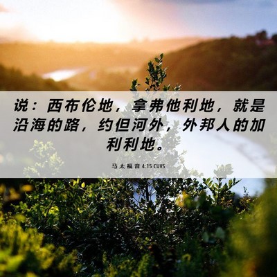 Picture 06 - 马 太 福 音 4:15 CUVS - 说 ： 西 布 伦 地 ， 拿 弗 他 利 地 - Bible Verse Picture