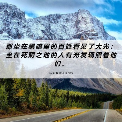 Picture 06 - 马 太 福 音 4:16 CUVS - 那 坐 在 黑 暗 里 的 百 姓 看 见 了 - Bible Verse Picture