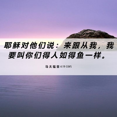 Picture 06 - 马 太 福 音 4:19 CUVS - 耶 稣 对 他 们 说 ： 来 跟 从 我 ， - Bible Verse Picture