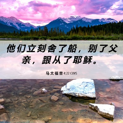 Picture 06 - 马 太 福 音 4:22 CUVS - 他 们 立 刻 舍 了 船 ， 别 了 父 亲 - Bible Verse Picture