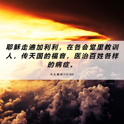 Picture 06 - 马 太 福 音 4:23 CUVS - 耶 稣 走 遍 加 利 利 ， 在 各 会 堂 - Bible Verse Picture