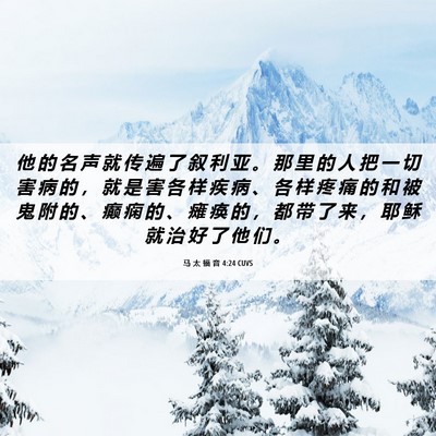 Picture 06 - 马 太 福 音 4:24 CUVS - 他 的 名 声 就 传 遍 了 叙 利 亚 。 - Bible Verse Picture