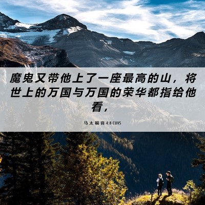 Picture 06 - 马 太 福 音 4:8 CUVS - 魔 鬼 又 带 他 上 了 一 座 最 高 的 - Bible Verse Picture