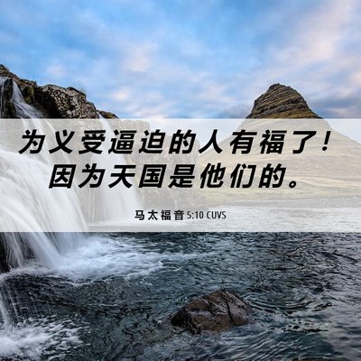 Picture 06 - 马 太 福 音 5:10 CUVS - 为 义 受 逼 迫 的 人 有 福 了 ！ 因 - Bible Verse Picture