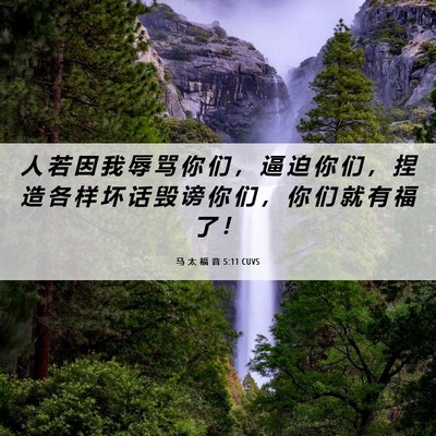 Picture 06 - 马 太 福 音 5:11 CUVS - 人 若 因 我 辱 骂 你 们 ， 逼 迫 你 - Bible Verse Picture