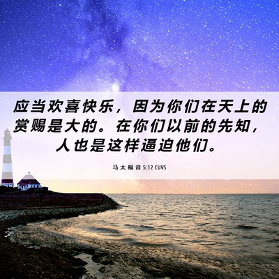 Picture 06 - 马 太 福 音 5:12 CUVS - 应 当 欢 喜 快 乐 ， 因 为 你 们 在 - Bible Verse Picture