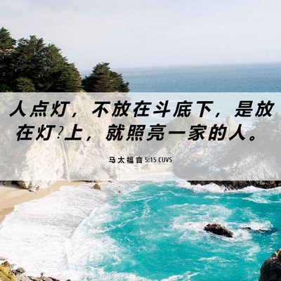 Picture 06 - 马 太 福 音 5:15 CUVS - 人 点 灯 ， 不 放 在 斗 底 下 ， 是 - Bible Verse Picture