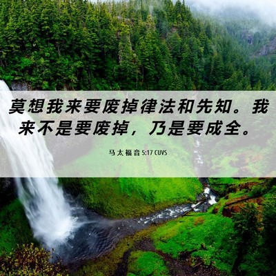 Picture 06 - 马 太 福 音 5:17 CUVS - 莫 想 我 来 要 废 掉 律 法 和 先 知 - Bible Verse Picture