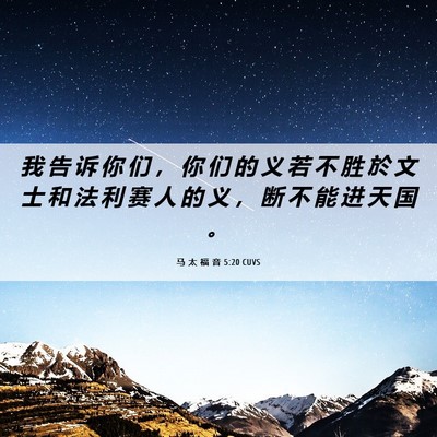 Picture 06 - 马 太 福 音 5:20 CUVS - 我 告 诉 你 们 ， 你 们 的 义 若 不 - Bible Verse Picture