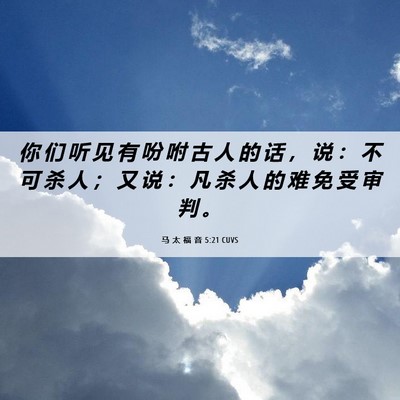 Picture 06 - 马 太 福 音 5:21 CUVS - 你 们 听 见 有 吩 咐 古 人 的 话 ， - Bible Verse Picture