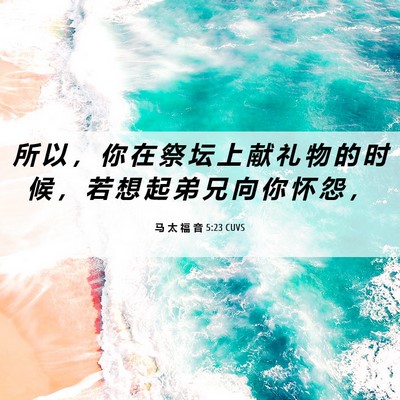 Picture 06 - 马 太 福 音 5:23 CUVS - 所 以 ， 你 在 祭 坛 上 献 礼 物 的 - Bible Verse Picture