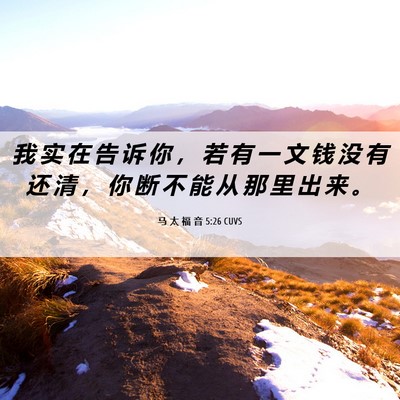 Picture 06 - 马 太 福 音 5:26 CUVS - 我 实 在 告 诉 你 ， 若 有 一 文 钱 - Bible Verse Picture