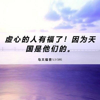Picture 06 - 马 太 福 音 5:3 CUVS - 虚 心 的 人 有 福 了 ！ 因 为 天 国 - Bible Verse Picture