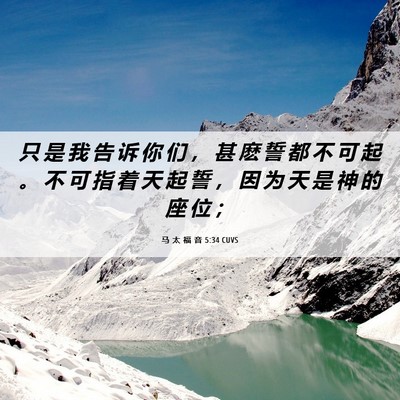 Picture 06 - 马 太 福 音 5:34 CUVS - 只 是 我 告 诉 你 们 ， 甚 麽 誓 都 - Bible Verse Picture