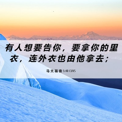Picture 06 - 马 太 福 音 5:40 CUVS - 有 人 想 要 告 你 ， 要 拿 你 的 里 - Bible Verse Picture