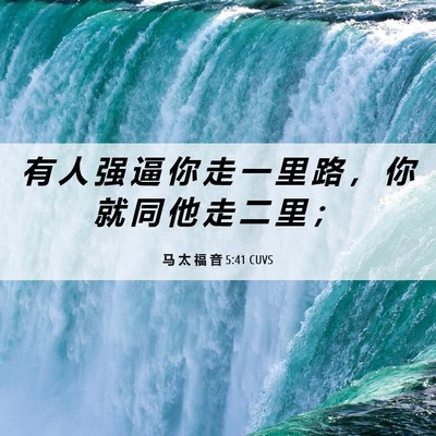 Picture 06 - 马 太 福 音 5:41 CUVS - 有 人 强 逼 你 走 一 里 路 ， 你 就 - Bible Verse Picture