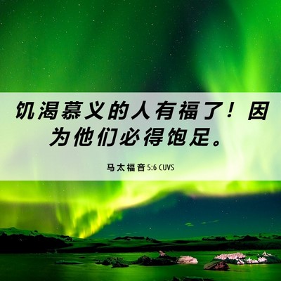 Picture 06 - 马 太 福 音 5:6 CUVS - 饥 渴 慕 义 的 人 有 福 了 ！ 因 为 - Bible Verse Picture