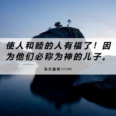 Picture 06 - 马 太 福 音 5:9 CUVS - 使 人 和 睦 的 人 有 福 了 ！ 因 为 - Bible Verse Picture