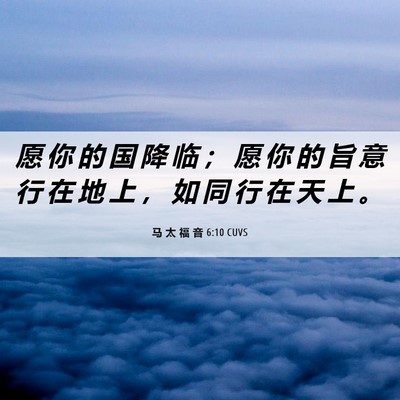 Picture 06 - 马 太 福 音 6:10 CUVS - 愿 你 的 国 降 临 ； 愿 你 的 旨 意 - Bible Verse Picture