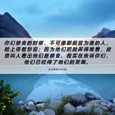 Picture 06 - 马 太 福 音 6:16 CUVS - 你 们 禁 食 的 时 候 ， 不 可 像 那 - Bible Verse Picture