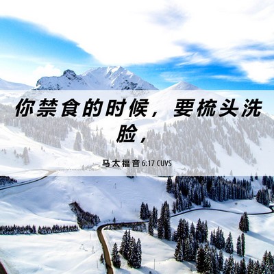 Picture 06 - 马 太 福 音 6:17 CUVS - 你 禁 食 的 时 候 ， 要 梳 头 洗 脸 - Bible Verse Picture