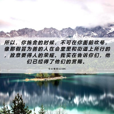Picture 06 - 马 太 福 音 6:2 CUVS - 所 以 ， 你 施 舍 的 时 候 ， 不 可 - Bible Verse Picture