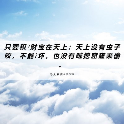 Picture 06 - 马 太 福 音 6:20 CUVS - 只 要 积 ? 财 宝 在 天 上 ； 天 上 没 - Bible Verse Picture