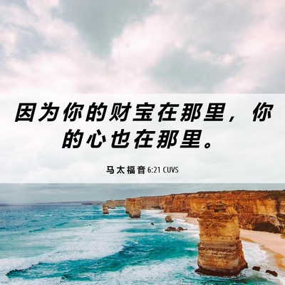 Picture 06 - 马 太 福 音 6:21 CUVS - 因 为 你 的 财 宝 在 那 里 ， 你 的 - Bible Verse Picture