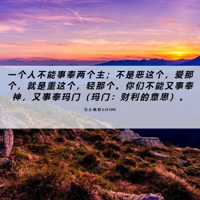 Picture 06 - 马 太 福 音 6:24 CUVS - 一 个 人 不 能 事 奉 两 个 主 ； 不 - Bible Verse Picture