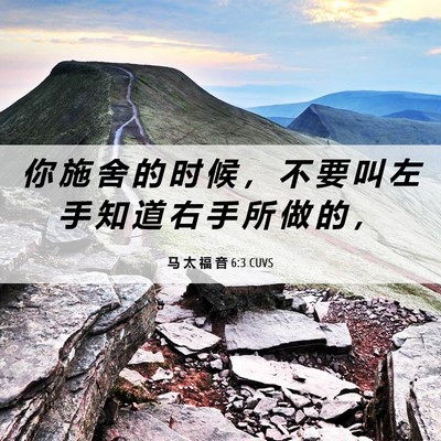 Picture 06 - 马 太 福 音 6:3 CUVS - 你 施 舍 的 时 候 ， 不 要 叫 左 手 - Bible Verse Picture