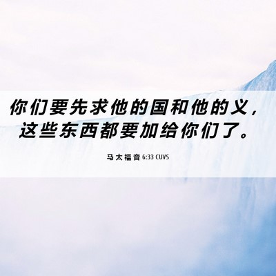 Picture 06 - 马 太 福 音 6:33 CUVS - 你 们 要 先 求 他 的 国 和 他 的 义 - Bible Verse Picture