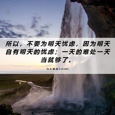 Picture 06 - 马 太 福 音 6:34 CUVS - 所 以 ， 不 要 为 明 天 忧 虑 ， 因 - Bible Verse Picture
