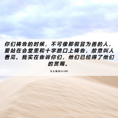 Picture 06 - 马 太 福 音 6:5 CUVS - 你 们 祷 告 的 时 候 ， 不 可 像 那 - Bible Verse Picture