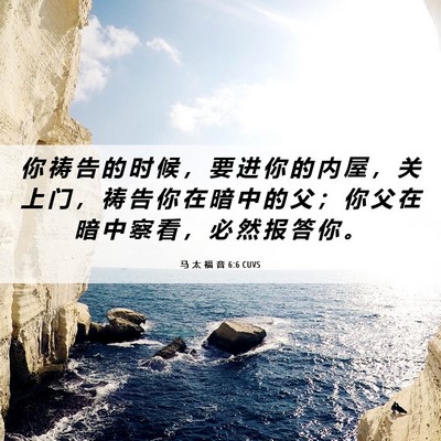 Picture 06 - 马 太 福 音 6:6 CUVS - 你 祷 告 的 时 候 ， 要 进 你 的 内 - Bible Verse Picture