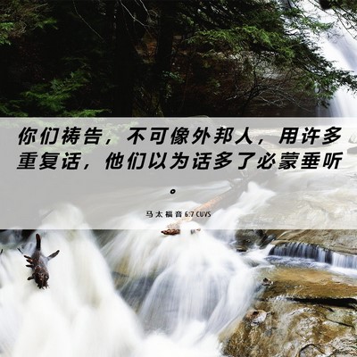 Picture 06 - 马 太 福 音 6:7 CUVS - 你 们 祷 告 ， 不 可 像 外 邦 人 ， - Bible Verse Picture