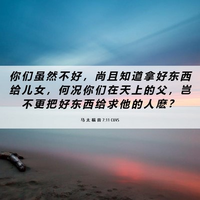 Picture 06 - 马 太 福 音 7:11 CUVS - 你 们 虽 然 不 好 ， 尚 且 知 道 拿 - Bible Verse Picture