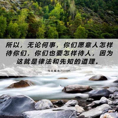 Picture 06 - 马 太 福 音 7:12 CUVS - 所 以 ， 无 论 何 事 ， 你 们 愿 意 - Bible Verse Picture