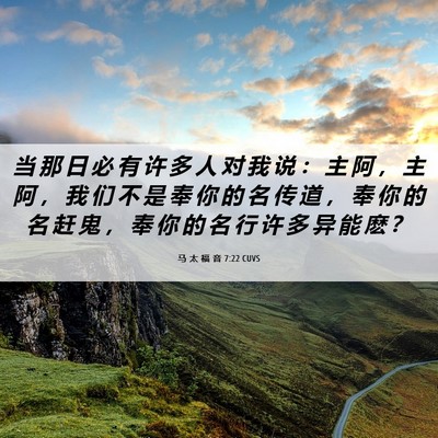 Picture 06 - 马 太 福 音 7:22 CUVS - 当 那 日 必 有 许 多 人 对 我 说 ： - Bible Verse Picture