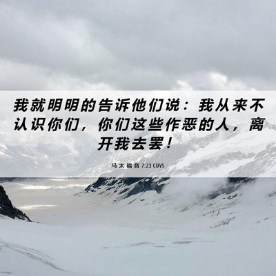 Picture 06 - 马 太 福 音 7:23 CUVS - 我 就 明 明 的 告 诉 他 们 说 ： 我 - Bible Verse Picture